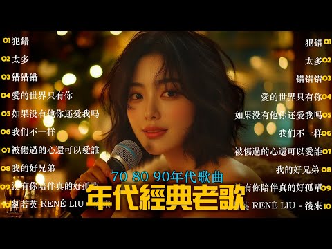 70 ~ 80 ~ 90年代经典老歌 | 经典老歌500首大全 | 太多/错错错/ 雨蝶/找一个字代替/我愛你勝過你愛我/紅豆/夢醒時分/黃昏/單身情歌