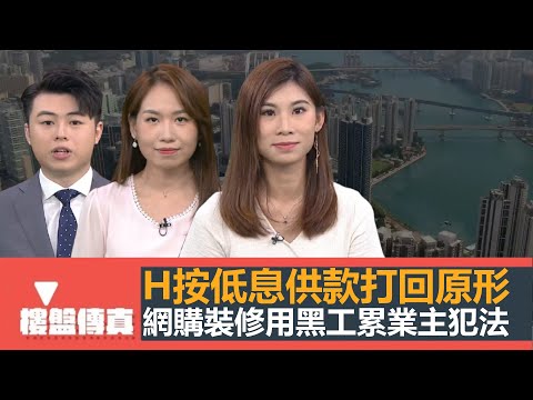 樓盤傳真｜ H按低息日子得而復失供款打回原形｜驗樓：長實油塘親海駅｜內地網購平台用黑工業主隨時犯法｜6至8月租務旺季增長兩成｜五平方Squarefoot特約：樓盤傳真｜有線新聞｜HOYTV資訊台