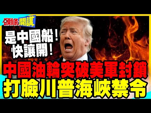 中國油輪突破美國海軍"屠魔令"! | 滿船中國人川普不敢擋?【頭條開講】完整版 @中天電視CtiTv