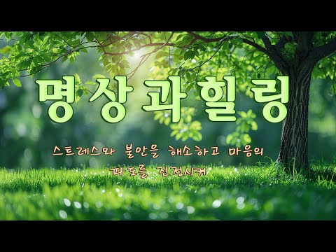 [명상과 힐링] 스트레스와 불안을 해소하고 마음의 파도를 진정시켜 주는 힐링 음악 - 휴식음악, 만병을 치료, 잠잘때 듣는 음악 ( +물소리 )