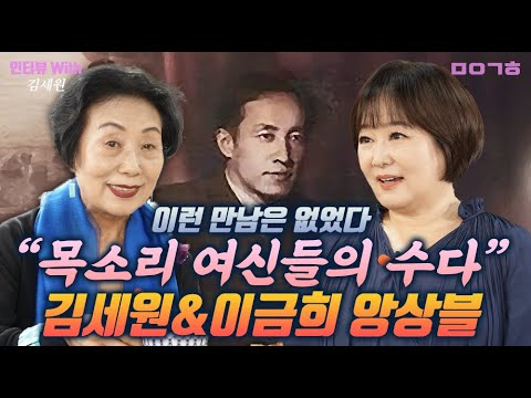 최초 만남 "목소리 여신들의 수다" 김세원&이금희 앙상블_#인터뷰 With #마이금희 #김세원