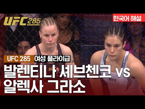 [UFC] 발렌티나 셰브첸코 vs 알렉사 그라소