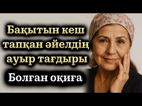 Бақытын кеш тапқан әйелдің ауыр тағдыры Жаңа әңгіме. Өзгеге ой салатын оқиға. Болған оқиға