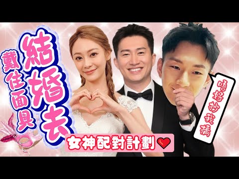 👸《#女神配對計劃》如果下集 #曾展望 #葉蒨文 戴住 #林堡熙 面具去教堂行禮，會有什麼節目效果？ #羅毓儀 #林俊其 #梁敏巧 #李芷晴 #關嘉敏 #芝麻仔 #梓菜女 #現在就知了 #TVB