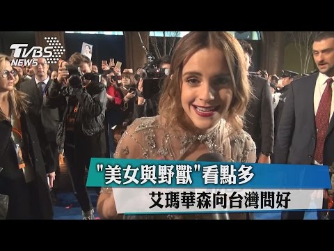 「美女與野獸」看點多　艾瑪華森向台灣問好