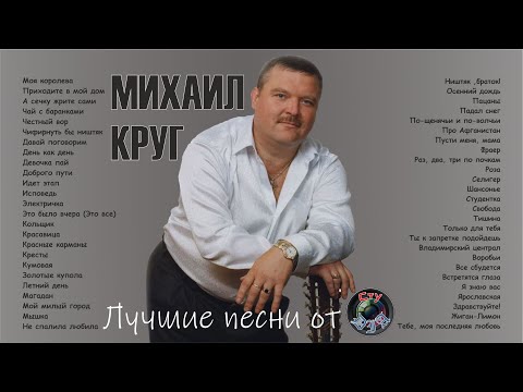 МИХАИЛ КРУГ / ЛУЧШИЕ ПЕСНИ / СтуDIA