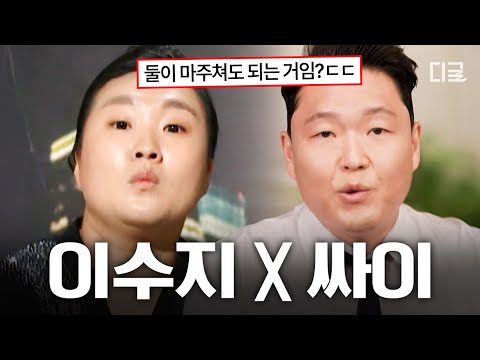 [#유퀴즈온더블럭] 그니까 무대 나온 사람은 이수지 맞죠?🤣 흠뻑쇼 오프닝 강타한 역대급 도플갱어 이수지&싸이ㅋㅋ🌊