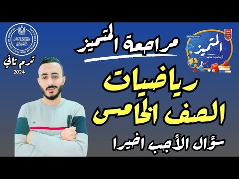 ‪مراجعة نهائية رياضيات خامسة ابتدائي ترم تاني 2024 حل مذكرة المتميز رياضيات الصف الخامس | جزء (3)