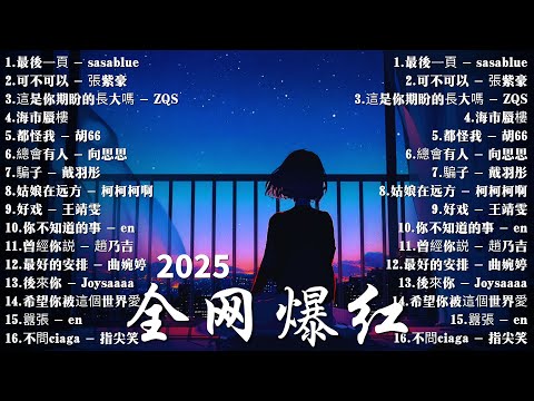 2025最新流行歌单🍀2025中国大陸流行歌曲 不能不听的50首 ~ 你听过这些火爆歌曲吗🎵 這是你期盼的長大嗎 - ZQS | 囂張 - en | 可不可以 - 張紫豪 | 都怪我 - 胡66