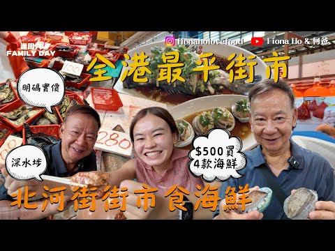 #fiona何爸｜深水埗食海鮮 全港最便宜北河街街市 人迫人似行花市 明碼實價分門別類 $500買4種海鮮拎上熟食市場加工 點分南非同澳洲鮑魚 加工費最平$60起