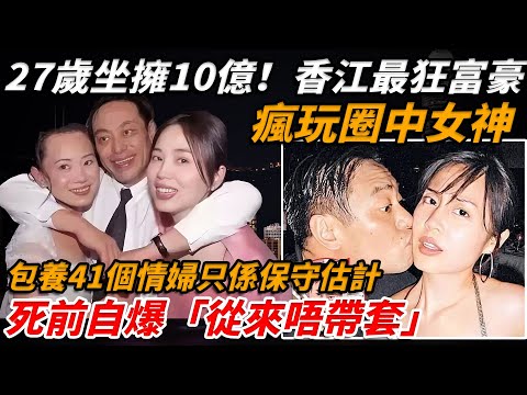 27歲坐擁10億！香江最狂富豪，瘋玩圈中女神包養41個情婦只係保守估計劉嘉玲、李嘉欣、袁詠儀每日換住玩，最令人唔敢相信嘅係，佢連「呢種事」都敢公開講？ ！【小題大講】#羅兆輝 #袁詠儀