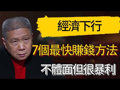 經濟下行，一定要抓住的7個最快賺錢方法，不體面但很暴利! #觀復嘟嘟 #馬未都 #圆桌派 #观复嘟嘟