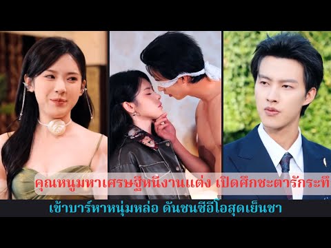 คุณหนูไฮโซสายเถื่อนหนีงานแต่ง เข้าบาร์ล่าหนุ่มหล่อ ไม่คาดคิดชนเข้ากับท่านประธานพันล้าน