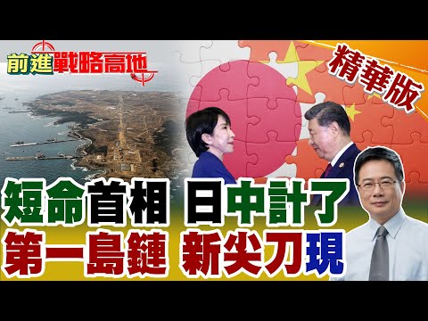 高市早苗奸計曝光 短命首相倒計時 中國連環計反制 震撼全球! 距華800公里 日本急建馬毛島"不沉航母"直指中國 第一島鏈橋頭堡浮現!【前進戰略高地】精華版@全球大視野Global_Vision