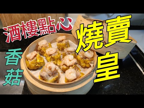 〈職人吹水〉 酒樓點心 香菇 燒賣皇 燒賣餡料當中秘技 毫無保留 記得保存和分享