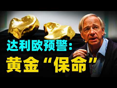 債務崩盤？深度解析達利歐的「末日預言」：當美元變成廢紙，你手上的黃金就是諾亞方舟！