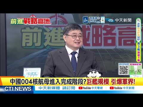 004甲板雙孔洞曝光 核動力疑雲炸鍋 美軍集體懵了?@ctitalkshow