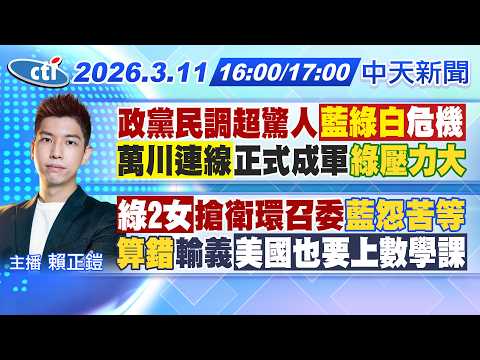 【3/11即時新聞】政黨民調超驚人"藍綠白危機"!外溢效應"萬川連線"正式成軍!綠2女搶衛環召委"藍怨苦等"!經典賽美國輸義"數學課上線"!|賴正鎧報新聞 20260311 @中天新聞CtiNews
