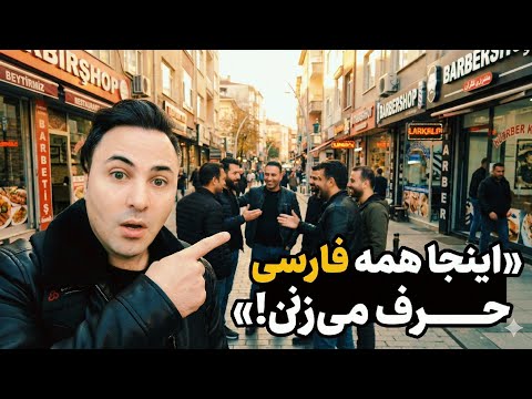 زندگی واقعی فارسی‌زبانان استانبول از نزدیک | زیتین‌برنو