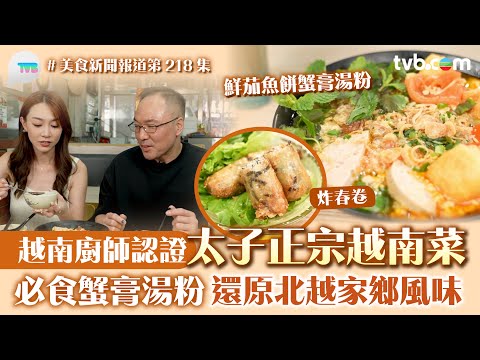 美食新聞報道｜太子正宗越南菜 越南廚師認證！ 必食蟹膏湯粉:炸春卷 還原北越家鄉風味｜TVB Plus