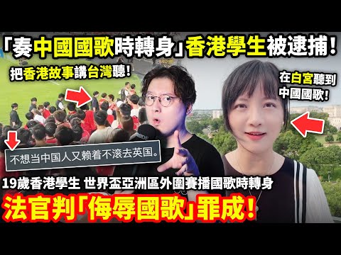 「奏中國國歌時轉身」香港19歲學生「侮辱國歌」罪成！中國網友：不想當中國人又賴著中國的土地不肯走！中國政協委員：把香港故事講台灣聽...小鄭在日本
