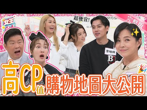 超高CP值購物地圖大公開！現場瘋狂跟喊加1下單啦！藝人購物秘密基地報你知！｜《女王大人瑪菲司》1-33／20231227