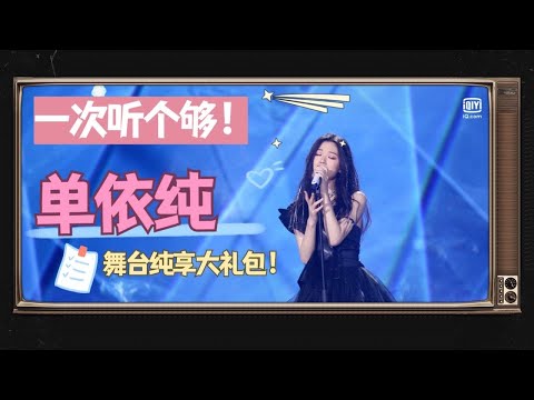 00后天才歌姬 #单依纯 天籁舞台大放送！18岁出道曲惊四座，20岁的她唱功已是内地歌坛冉冉升起的新星！【嗨！我的奇艺偶像】