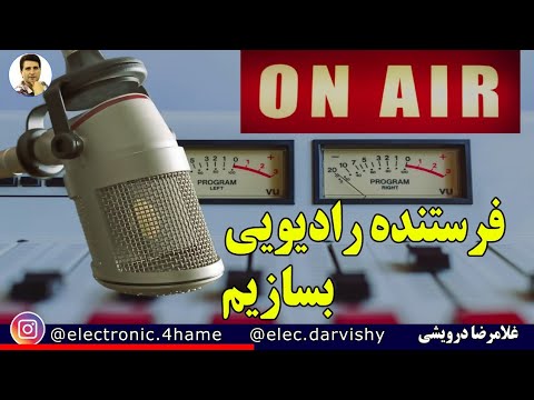 چگونه فرستنده رادیویی بسازیم؟ با سه قطعه و یک سیم پیچ این کار رو انجام بدین..