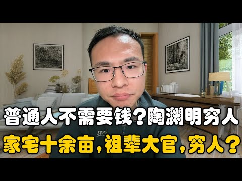 普通人不需要钱,陶渊明是贫穷诗人?户晨风:陶渊明有家宅十余亩、祖父当官,这能叫普通人?