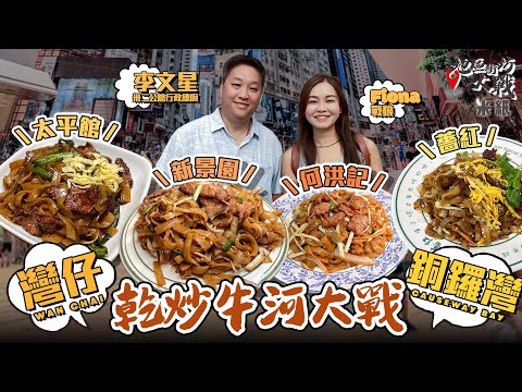 #米紙｜灣仔銅鑼灣乾炒牛河大戰 長龍店新景園牛肉大大件口感像豬扒 平民之選薔紅$65牛河性價比最高 兩間貴牛河對決  米芝蓮一星何洪記力鬥豉油西餐代表太平館 邊間最有鑊氣？ #地區街坊大戰