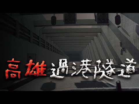 出不去的詭異隧道...高雄過港隧道靈異事件 @Mr.希爾
