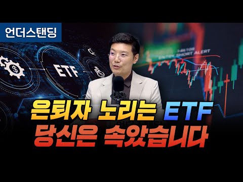 커버드콜 ETF 완벽해부, 당신은 속았습니다 (엠코글로벌 신승식 교육본부장)