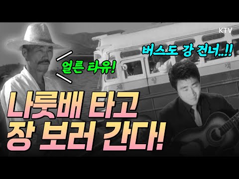 나룻배 타고 떠나는 추억! 상설 점포가 없던 시골에서는 생필품을 교환하거나 새로운 바깥 소식을 듣는 창구가 되곤 했는데... 나룻배(1963년 제작) 장날풍경(1961년 제작)