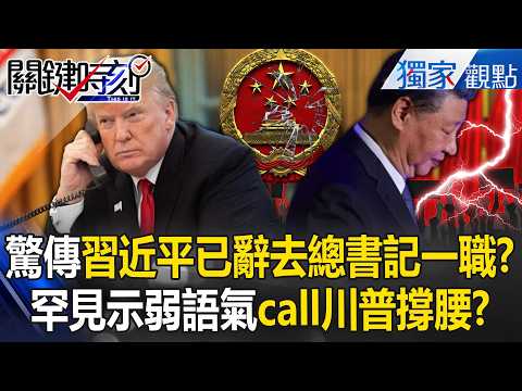 Shock report claims Xi Jinping has “already fallen” and resigned as CCP General Secretary on 1/30!?
