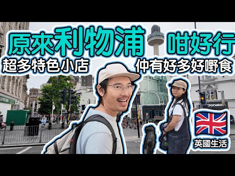原來利物浦咁好行｜超多特色小店｜仲有好多好嘢食