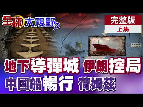 Underground missile city exposed! Iran in control! US blockade of Holmz fails, Chinese oil tanker...