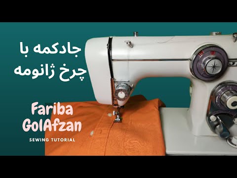 جادکمه با چرخ ژانومه  |  آموزش خیاطی