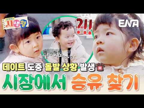 승유가 사라졌다?! 시장에서 승유를 놓친 도아... 어디 있노↗️☹️ #내아이의사생활 EP.18