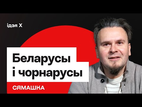 Перазапуск Беларусі, хто такія чорнарусы, нацыяналізм на расійскай мове / Сямашка