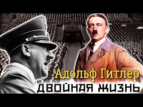 Адольф Гитлер. Подлинная жизнь фюрера