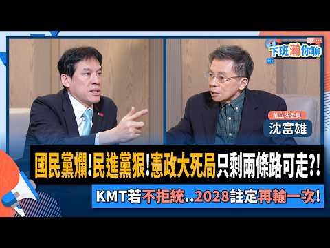 【下班瀚你聊】國民黨爛!民進黨狠!沈富雄:憲政大死局只剩兩條路可走?!KMT若不拒統..2028註定再輸一次!2025-12-17 Ep.335@TheStormMedia