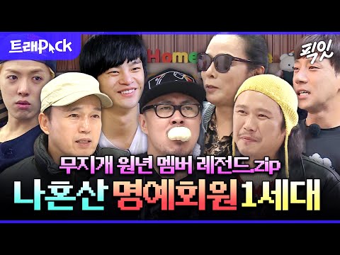 [나혼자산다] 나혼산 근본은 이 분들임. 초창기 무지개 회원 1시간 모음.zip MBC130830방송