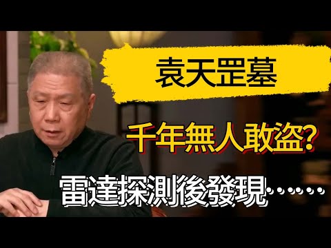 袁天罡墓千年無人敢盜？考古學家用雷達探測後，發現顛覆認知的真相！#觀復嘟嘟 #馬未都 #圆桌派 #观复嘟嘟