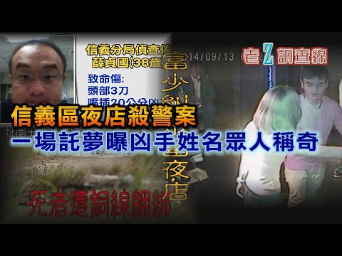 【#老Z調查線】EP74 信義區夜店殺警案 一場託夢曝凶手姓名眾人稱奇@中天亞洲台CtiAsia​