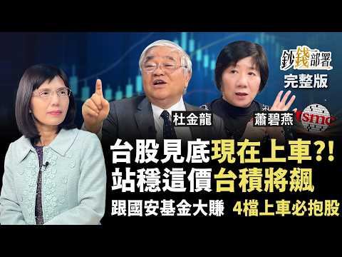 台股底部在這？！台積電守這關鍵價重返多頭！能與聯發科 廣達 鴻海 抱牢等噴嗎？ 《鈔錢部署》盧燕俐 ft.杜金龍 蕭碧燕 20250424