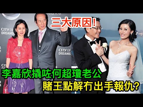 李嘉欣撬咗何超瓊老公，賭王點解冇出手報仇？背後有三大原因！