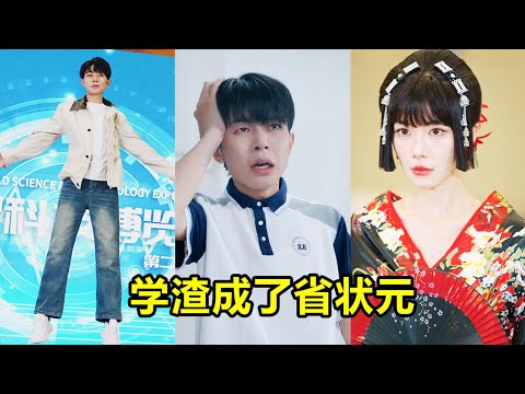 科學大佬附體年紀倒數第一學渣，被嘲廢柴三十年，一朝發明反重力系統一夜狂賺5千億！全球首富求我當他女婿。#短劇 #逆襲 #爽文 #男頻 #窮小子 #反轉