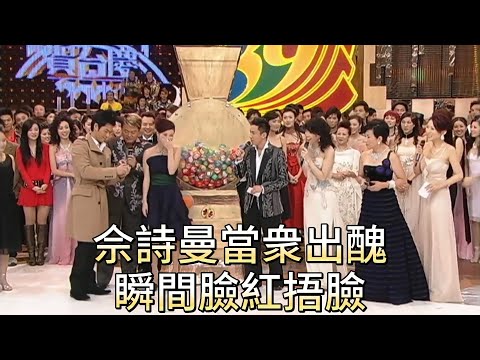 佘詩曼當衆出醜，瞬間臉紅捂臉【萬千星輝賀台慶】