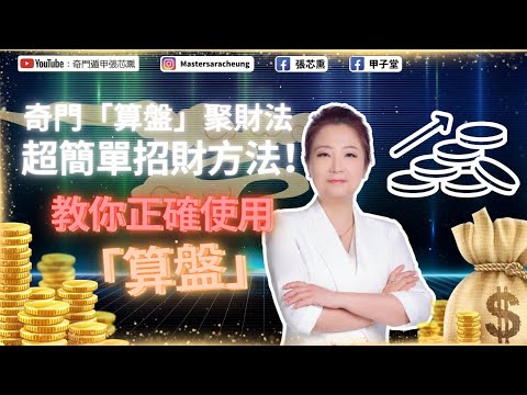 奇門「算盤」聚財法，超簡單招財方法！教你正確使用算盤