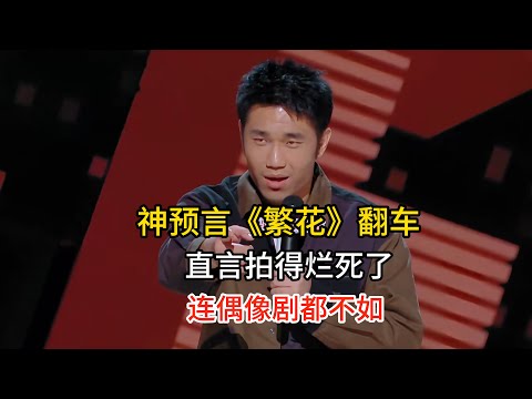 翟佳宁脱口秀神预言《繁花》！直言拍得烂死了，一点都不如偶像剧，谁料王家卫真的翻车了！#翟佳宁 #脱口秀#喜剧脱口秀#搞笑段子#综艺#搞笑#现场搞笑#现场脱口秀#单口喜剧 #王家卫 #繁花